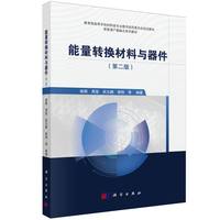 能量转换材料与器件（第二版）