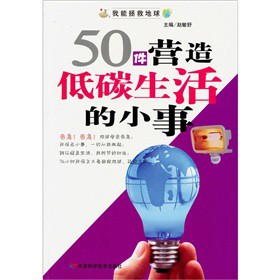 50件营造低碳生活的小事