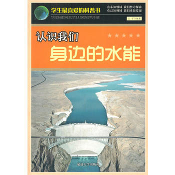 学生喜爱的科普书--认识我们身边的水能