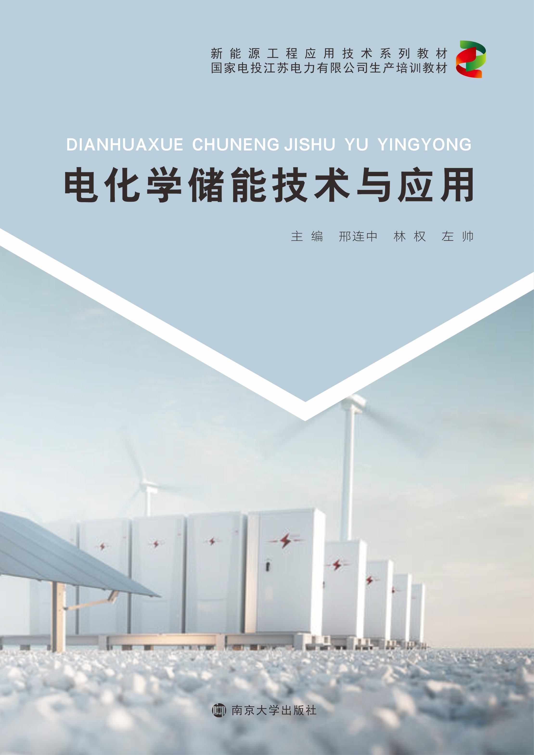 电化学储能技术与应用