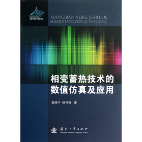 相变蓄热技术的数值仿真及应用