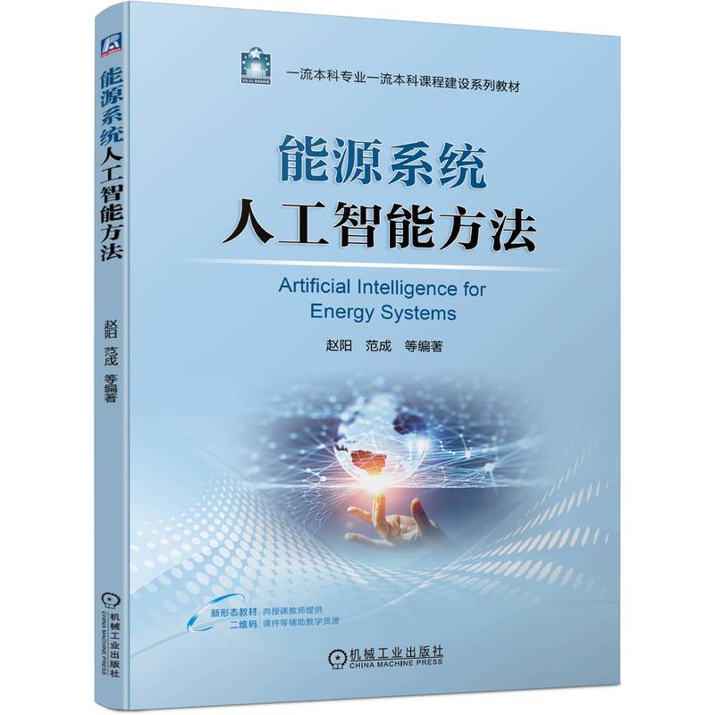 能源系统人工智能方法 赵阳 等