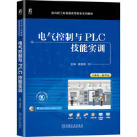 电气控制与PLC技能实训