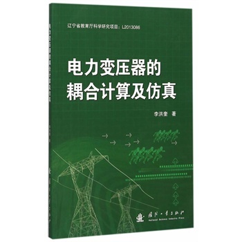 电力变压器的耦合计算及仿真