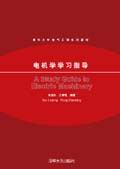 电机学学习指导