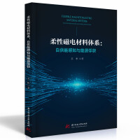 柔性磁电材料体系