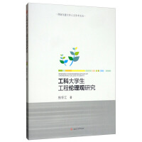 工科大学生工程伦理观研究