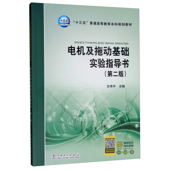 电机及拖动基础实验指导书（第二版）