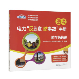 图说电力“反违章 防事故”手册