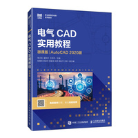 电气CAD实用教程（微课版）（AutoCAD 2020版）