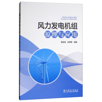 风力发电机组原理与应用