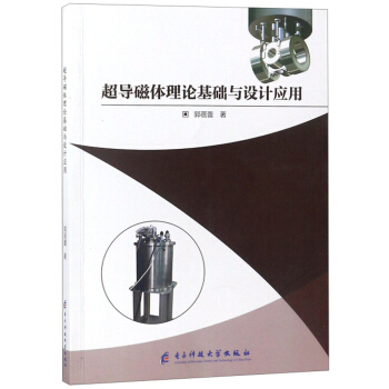 超导磁体理论基础与设计应用