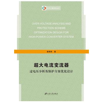  超大电流变流器过电压分析及保护方案优化设计
