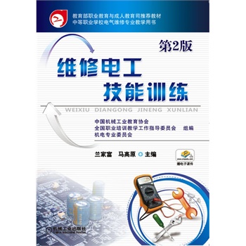 维修电工技能训练(第2版,教育部职业教育与成人教育司推荐教材 中等职业学校电气维修专业教学用书)