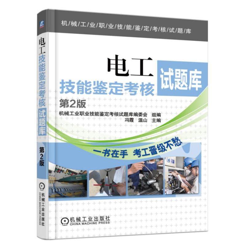 电工技能鉴定考核试题库第2版