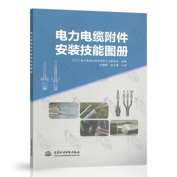 电力电缆附件安装技能图册