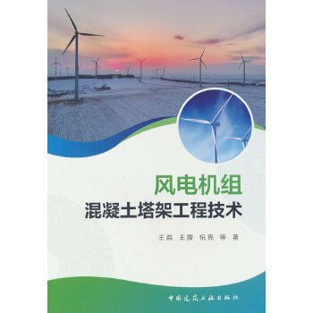  风电机组混凝土塔架工程技术