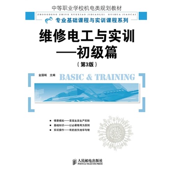 维修电工与实训——初级篇(第3版)