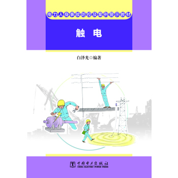 电力人身事故防控及案例警示教材  触电