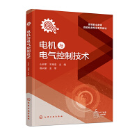 电机与电气控制技术（山长军）