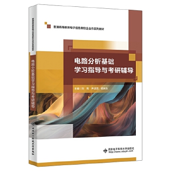  电路分析基础学习指导与考研辅导