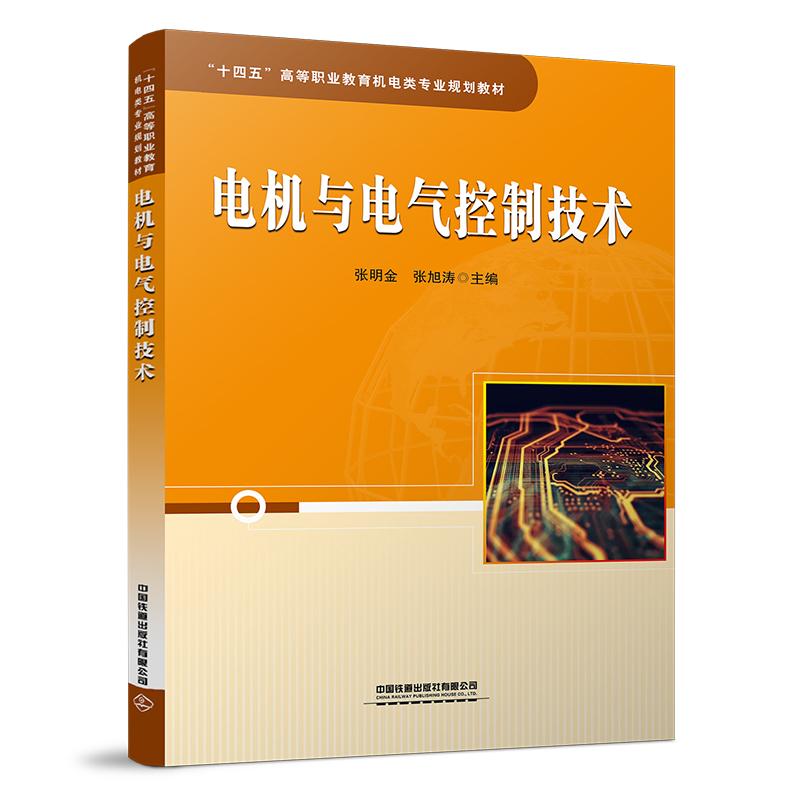 电机与电气控制技术