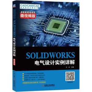 SOLIDWORKS 电气设计实例详解（微视频版）