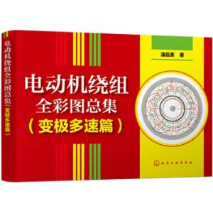 电动机绕组全彩图总集 (变极多速篇)