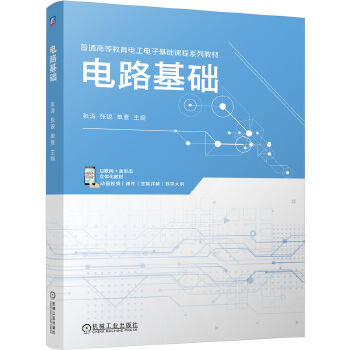  电路基础 张涛 张锐 单薏