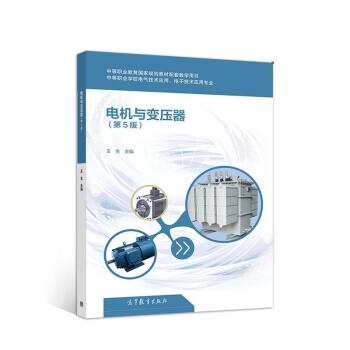 电机与变压器(第5版)