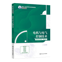 电机与电气控制技术（新编21世纪高等职业教育精品教材·装备制造类）