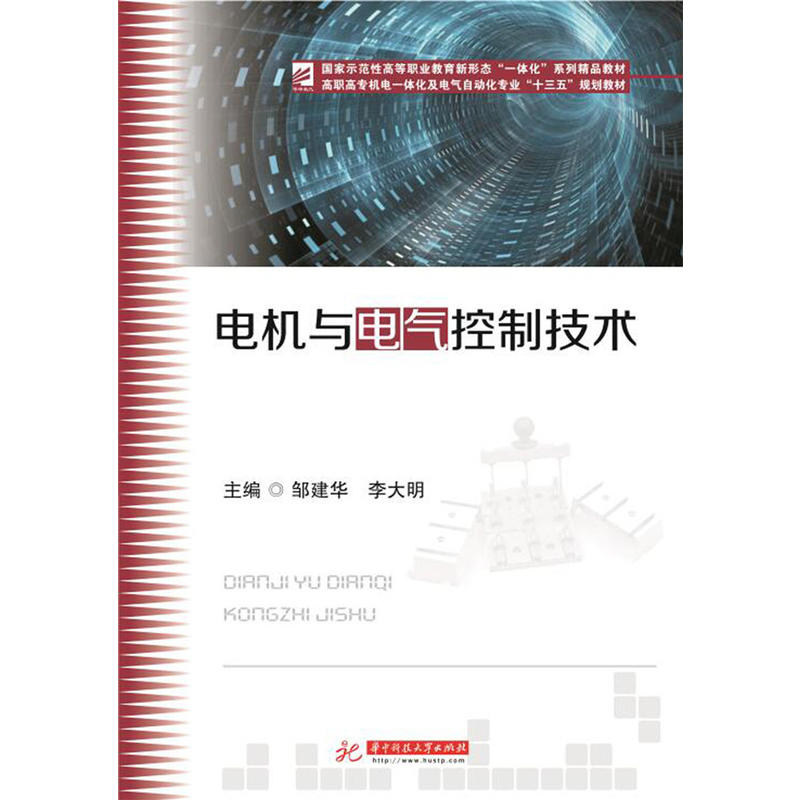 电机与电气控制技术