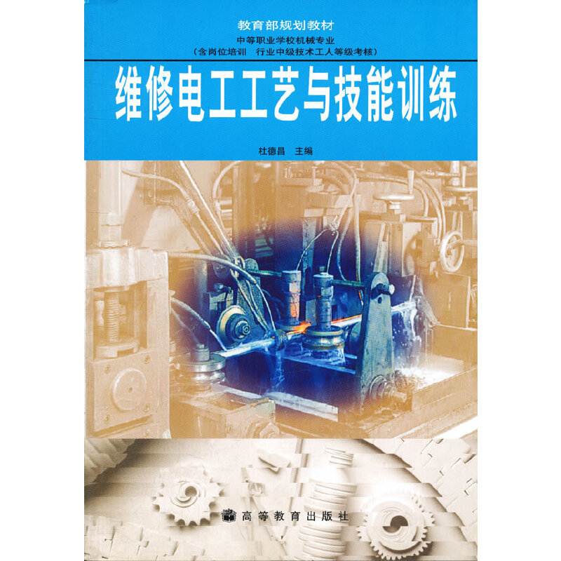 维修电工工艺与技能训练(含岗位培训行业中级技术工人等级考核中等职业学校机械专业教育部规划教材)