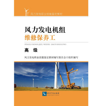 风力发电机组维修保养工（高级）