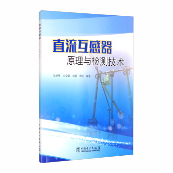 直流互感器原理与检测技术