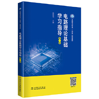  电路理论基础学习指导（第二版）