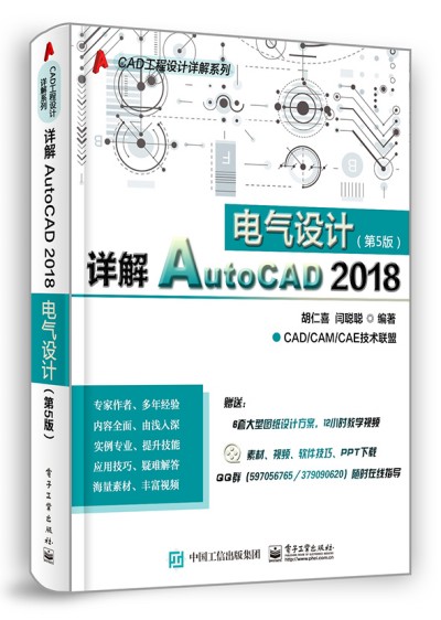 详解AutoCAD 2018电气设计（第5版）