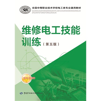 维修电工技能训练（第五版）