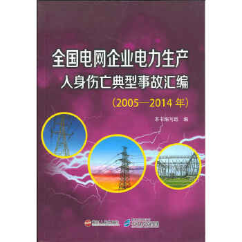 全国电网企业电力生产人身伤亡典型事故汇编