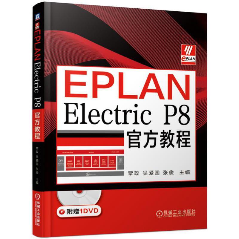 EPLAN Electric P8官方教程