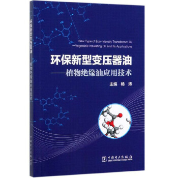 环保新型变压器油：植物绝缘油应用技术