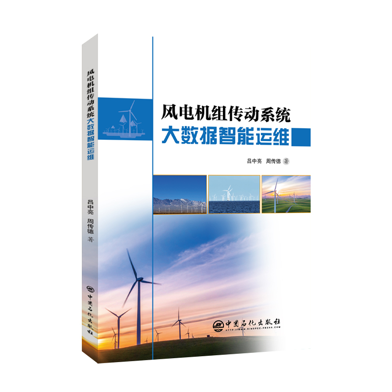 风电机组传动系统大数据智能运维