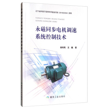 永磁同步电机调速系统控制技术