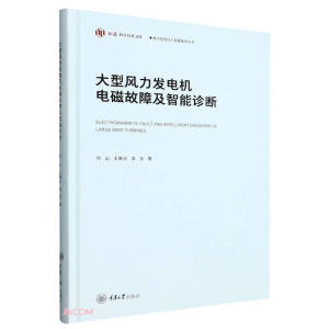 大型风力发电机电磁故障及智能诊断