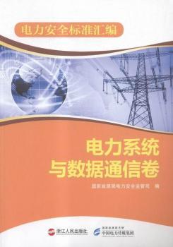 电力安全标准汇编:电力系统与数据通信卷