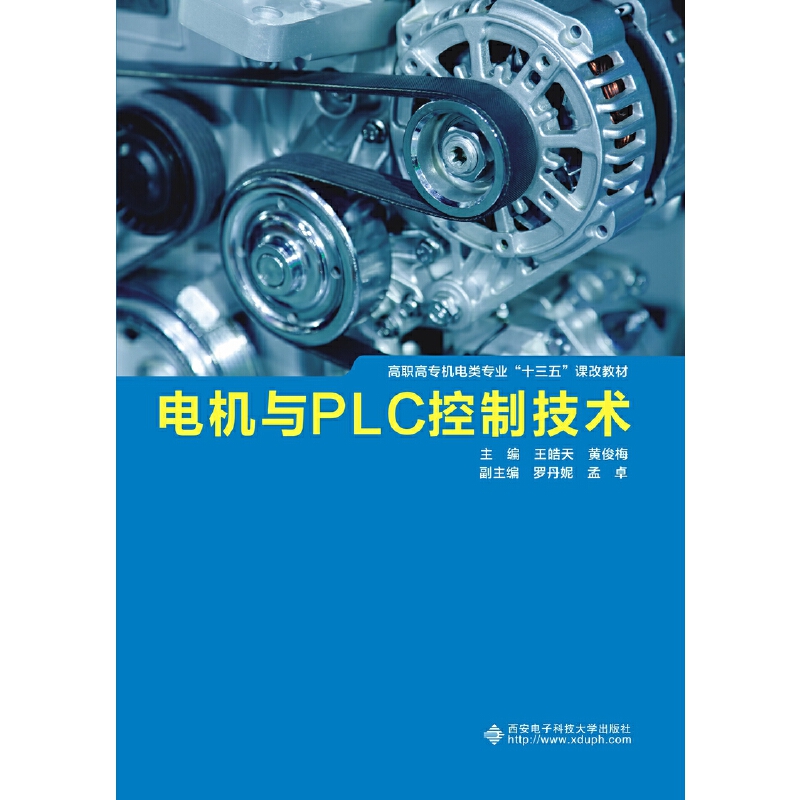 电机与PLC控制技术（高职）