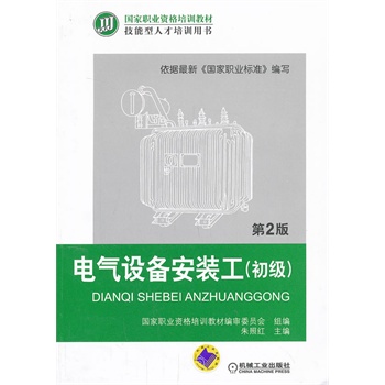 电气设备安装工（初级）（第2版，国家职业资格培训教程）