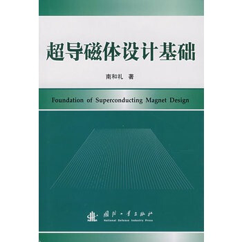 超导磁体设计基础