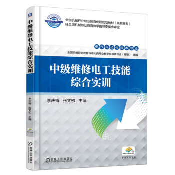 中级维修电工技能综合实训