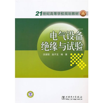 21世纪高等学校规划教材 电气设备绝缘与试验